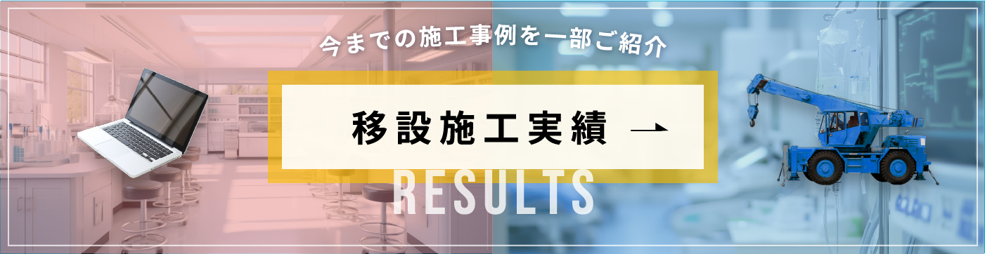 今までの施工事例を一部ご紹介　移設施工実績　RESULTS